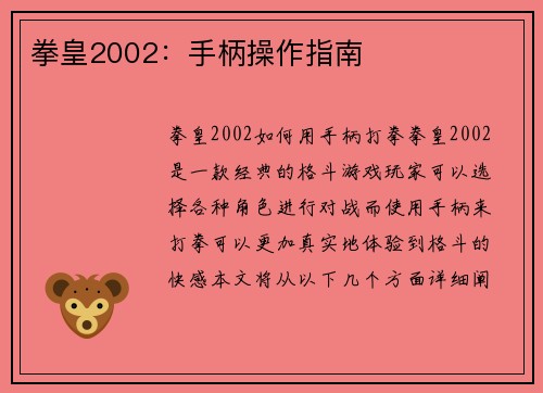 拳皇2002：手柄操作指南