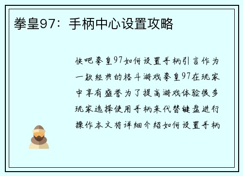 拳皇97：手柄中心设置攻略