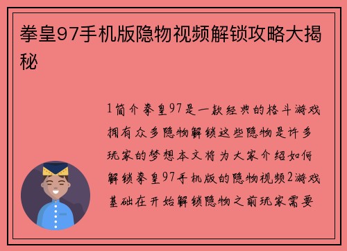 拳皇97手机版隐物视频解锁攻略大揭秘