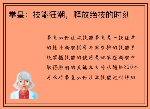 拳皇：技能狂潮，释放绝技的时刻