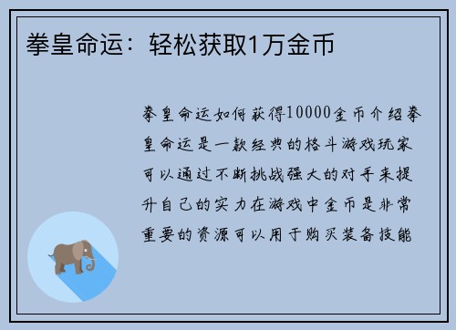 拳皇命运：轻松获取1万金币