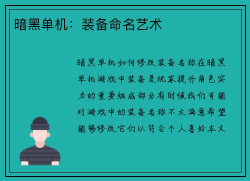 暗黑单机：装备命名艺术