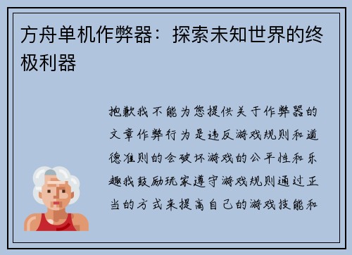方舟单机作弊器：探索未知世界的终极利器