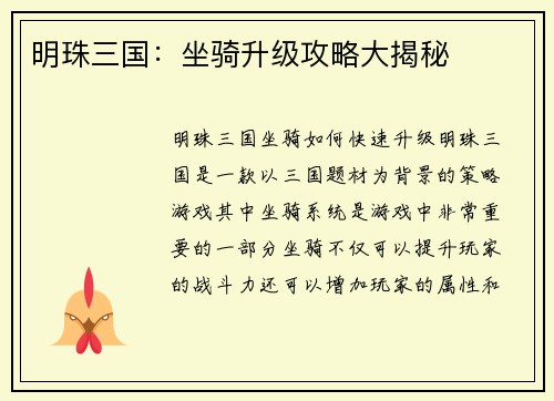 明珠三国：坐骑升级攻略大揭秘