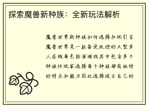 探索魔兽新种族：全新玩法解析