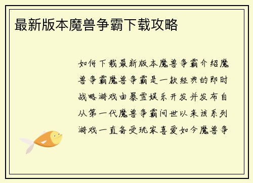 最新版本魔兽争霸下载攻略