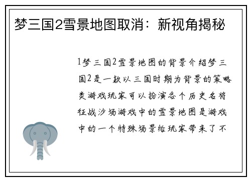 梦三国2雪景地图取消：新视角揭秘