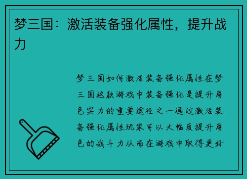 梦三国：激活装备强化属性，提升战力