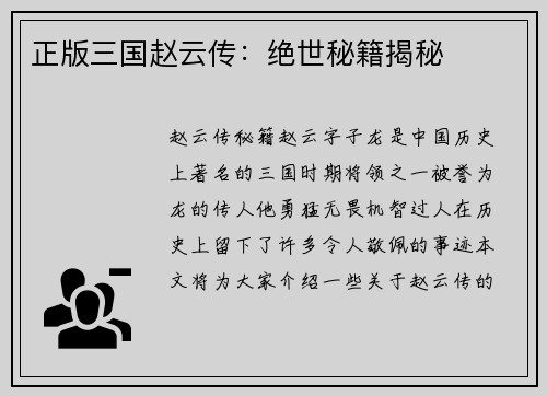 正版三国赵云传：绝世秘籍揭秘