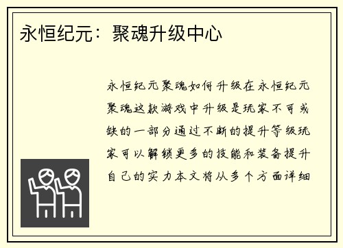 永恒纪元：聚魂升级中心