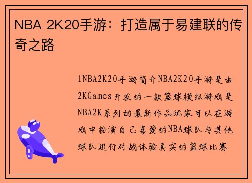 NBA 2K20手游：打造属于易建联的传奇之路