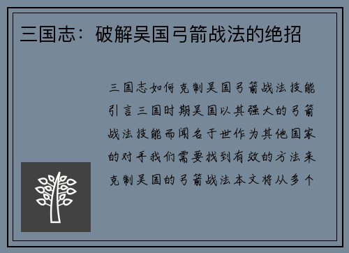 三国志：破解吴国弓箭战法的绝招